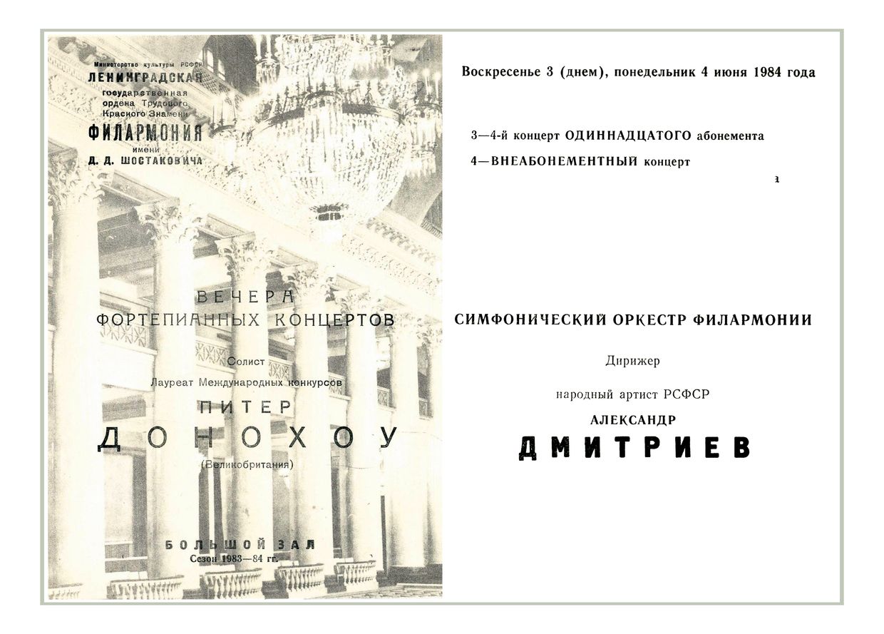 Фортепианные концерты Рахманинова
Солист – Питер Донохоу (Великобритания)
Дирижер – Александр Дмитриев